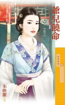 爷儿饶命