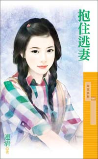 抱住逃妻