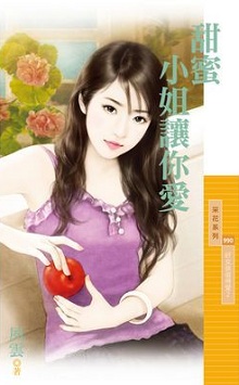 甜蜜小姐讓你愛