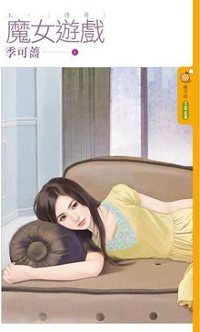 魔女遊戲(上)·情萌