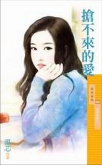 抢不来的爱
