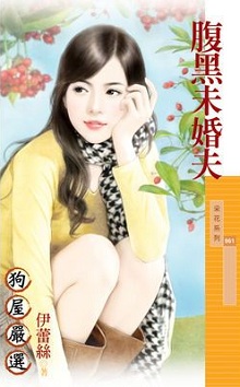 腹黑未婚夫