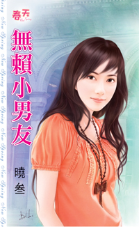 無賴小男友