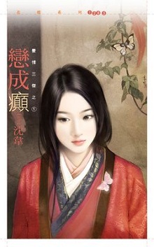 戀成癲