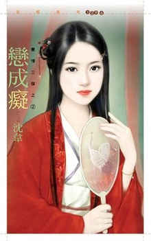 戀成癡