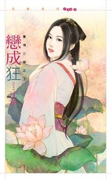 恋成狂