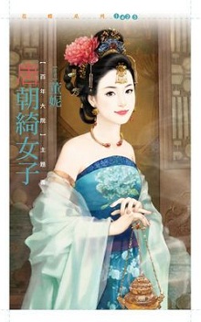 唐朝绮女子