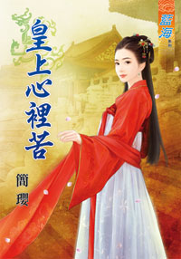 皇上心裡苦（上）