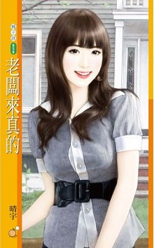 老板来真的