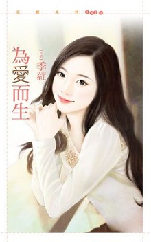 為愛而生