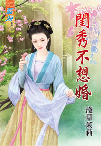 闺秀不想婚（上）