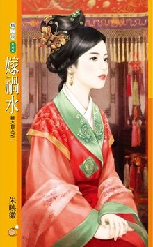 嫁祸水