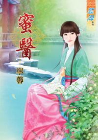 蜜醫(上)