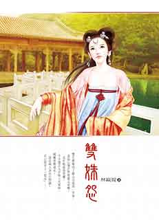 双姝怨
