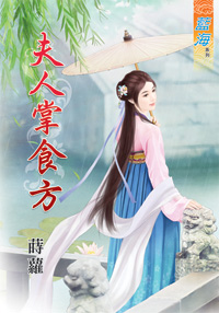夫人掌食方(上)