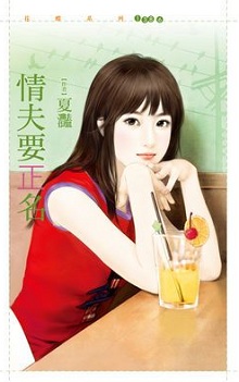 情夫要正名