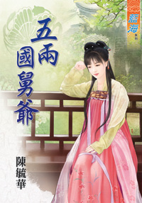 五兩國舅爺(下)