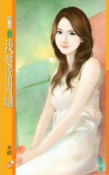 我要当贵妇