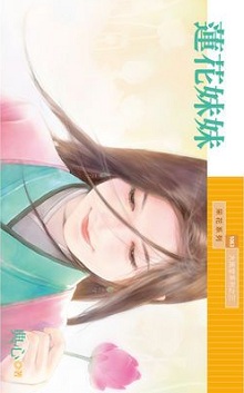 蓮花妹妹