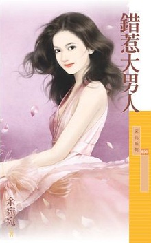 錯惹大男人