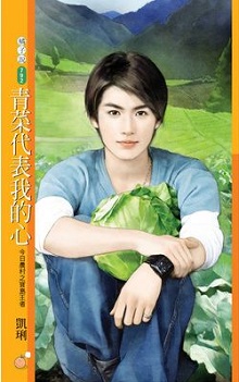 青菜代表我的心