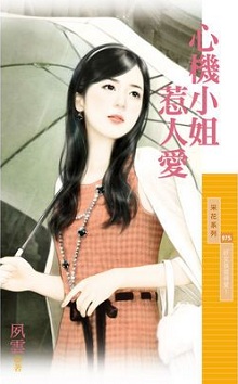 心機小姐惹人愛