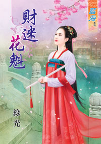 財迷花魁(下)