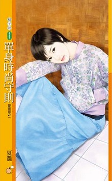 單身時尚守則