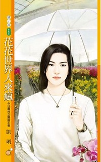 花花世界人來瘋