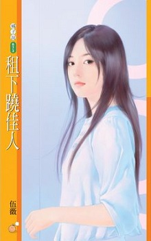 租下蹺佳人