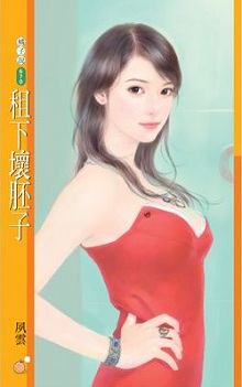 租下壞胚子