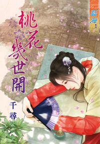 桃花几世开(上)
