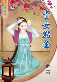 貴女點金(下)