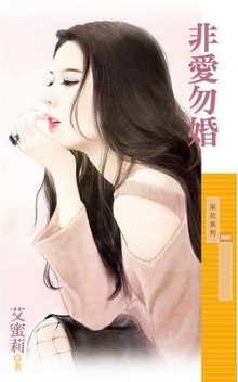 非愛勿婚