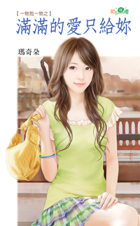 滿滿的愛只給你