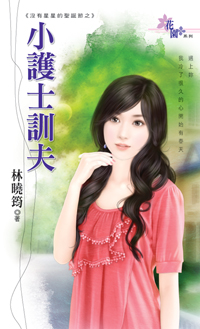 小護士馴夫