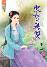 聚宝无双(上)