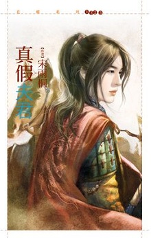 真假夫君