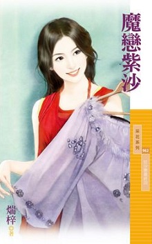 魔戀紫沙