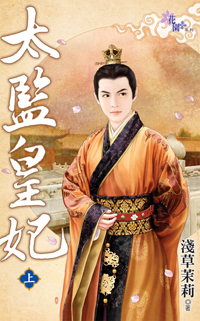 太監皇妃(上)