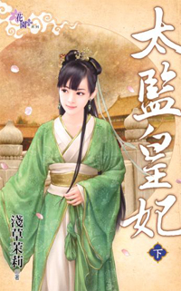 太監皇妃（下）