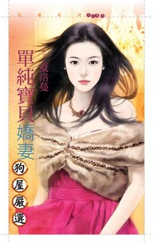 单纯宝贝娇妻