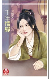 千年情缘