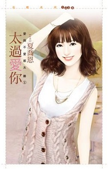太过爱你