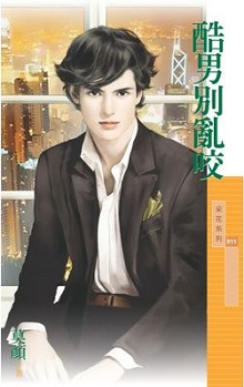酷男别乱咬