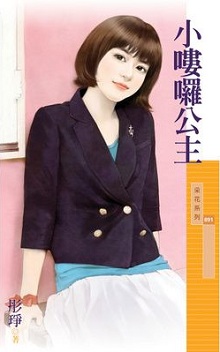 小嘍囉公主