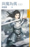 與魔為偶（上）