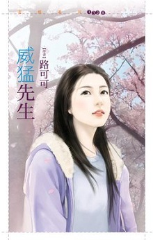 威猛先生