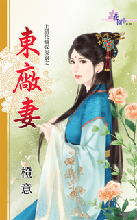 东厂妻