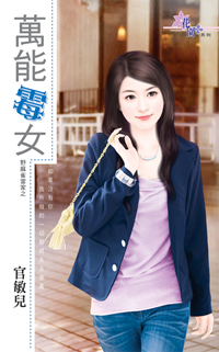 萬能黴女